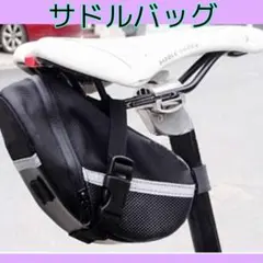 サドルバッグ 自転車 大容量 防水 サイクリング 工具入れ 小物入れ ブラック