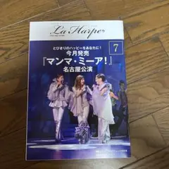 La Harpe 2023年7月号 マンマ・ミーア！