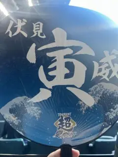 日本ハムファイターズ超夏男 ジャンボうちわ 伏見寅威 選手