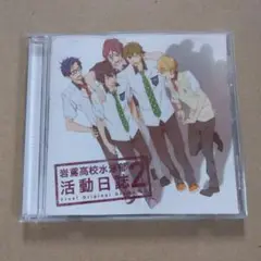 「Free!」ドラマCD～岩鳶高校水泳部 活動日誌2