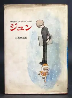 2025年最新】章太郎のファンタジーワールド ジュンの人気
