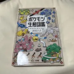 ポケモン生態図鑑