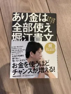 ［堀江貴文］あり金は全部使え