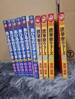 あひるの王子さま & 欧華華奪ウォーズ 全巻セット