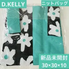 新品未開封　D.KELLY ニットバッグラージ　定価3520円　伸縮性あり