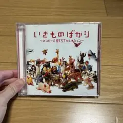 いきものばかり