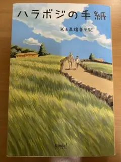 ハラボジの手紙 K&高橋美夕紀