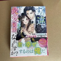 すれ違いだらけだった私たちが、最愛同士になれますか?～孤高のパイロットは不屈の…