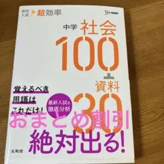 高校入試 超効率 中学社会100+資料30