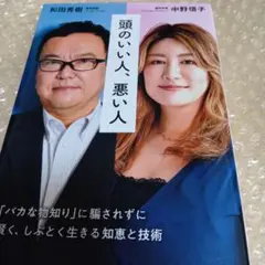 頭のいい人、悪い人・和田秀樹、中野信子