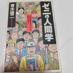 ゼニの人間学