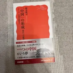 「中国」の形成 現代への展望