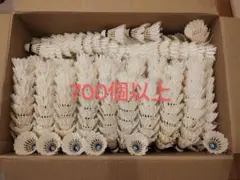 バドミントン　ノックシャトル　700個以上