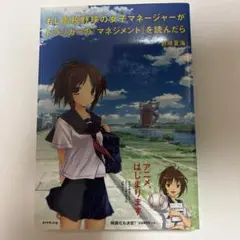 もし高校野球の女子マネージャーがドラッカーの『マネジメント』を読んだら