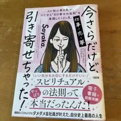 今さらだけど、引き寄せちゃった!