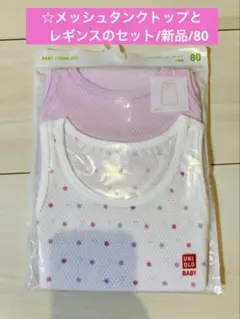 UNIQLO ベビー タンクトップ 2枚セット 80