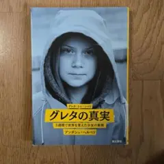 グレタの真実 : 3週間で世界を変えた少女の素顔　アンダシュ・ヘルベリ　潮出版社