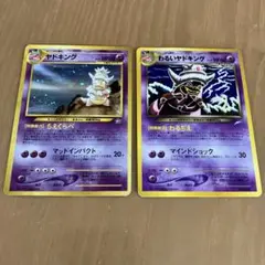 わるいヤドキング ★ 拡張パック第4弾 闇、そして光へ…とヤドキングの２枚セット