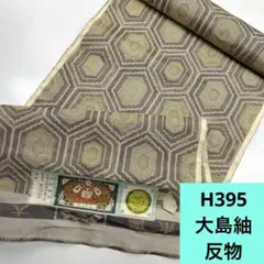 H394☆送料込み❣️ 正絹 大島紬 反物 1本❣️