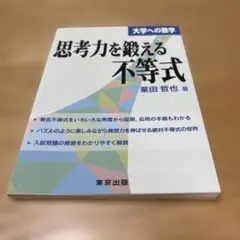 思考力を鍛える不等式