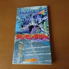 バンダイ公認 デジモンずかん