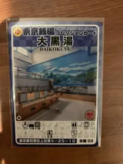 値下げ不可　目黒03 大黒湯　東京銭湯コレクションカード　銭湯カード