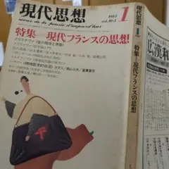 現代フランスの思想　　現代思想 1982年1月号　青土社