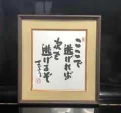 新品　てつじょう額「ここで逃げれば‥」★238