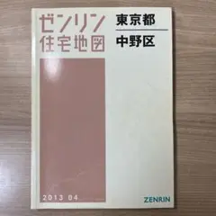 8月6日16時まで／ゼンリン住宅地図　中野区　2013年4月