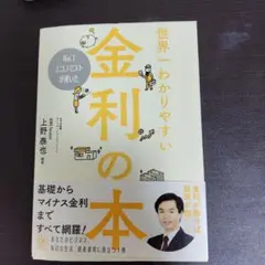 【単行本】No.1エコノミストが書いた 世界一わかりやすい金利の本