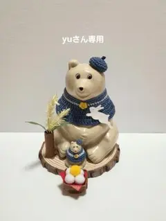 yuさん専用