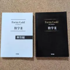 Focus Gold(フォーカスゴールド)5th Edition 数学2