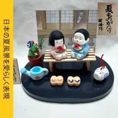 18【昭峰作】夏ものがたり 置物セット　夕涼みスイカを食べる女の子と男の子（1）