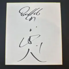 東京ヤクルトスワローズ 山田哲人選手直筆サイン色紙 即購入OK 山田哲人選手(東京ヤクルトスワローズ)サイン色紙 - メルカリ