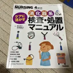 月刊ナーシング　消化器系検査処置マニュアル