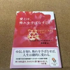 愛とは、怖れを手ばなすこと