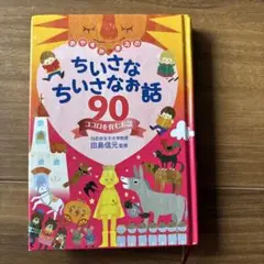 おやすみまえの　ちいさなちいさなお話　ココロを育むお話90話