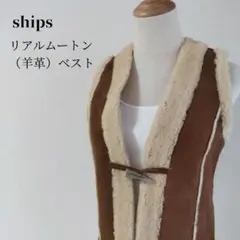シップス リアルムートンボアベスト 羊革スエード レディース ブラウン