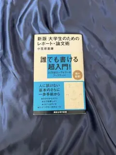 誰でも書ける超入門! レポート・論文術