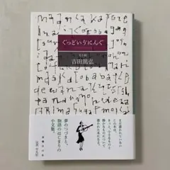 ぐっどいゔにんぐ 吉田篤弘