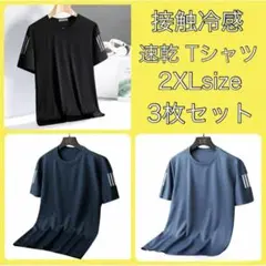 3枚セット 2XL Tシャツ 接触冷感 吸湿速乾 サイドライン スポーツ 吸汗