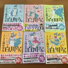 【こにゃんこ様限定】メンタル強め美女 白川さん 1〜3巻