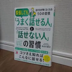 緊張しても「うまく話せる人」と「話せない人」の習慣