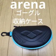 arena　ゴーグルケース 　収納ポーチ　ブラック×ブルー