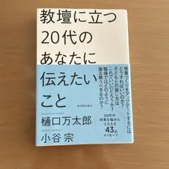 教壇に立つ20代のあなたに伝えたいこと