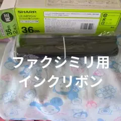 シャープファクシミリ用インクリボン