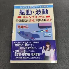 振動・波動キャンパス・ゼミ 改訂2