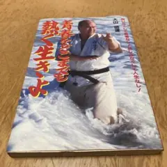 青少年よ、熱く生きよ 大山倍達　極真空手