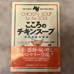 こころのチキンスープ 愛の奇跡の物語