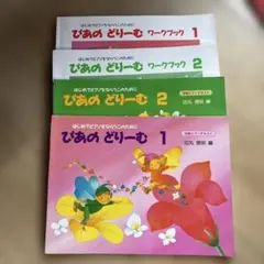 ぴあのどりーむ 1.2 ワークブック　セット